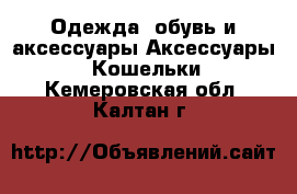 Одежда, обувь и аксессуары Аксессуары - Кошельки. Кемеровская обл.,Калтан г.